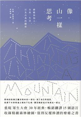 圖4：《像山一樣思考》中文譯本的封面。（資料來源：林益仁提供。）