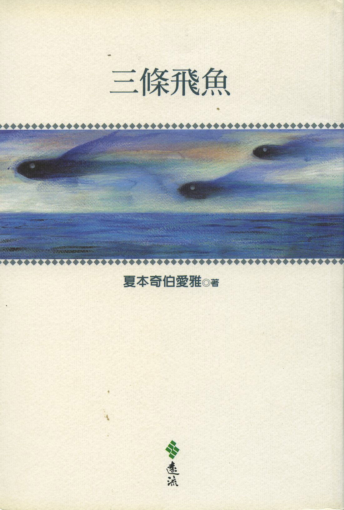 《三條飛魚》（臺北：遠流出版，2004）