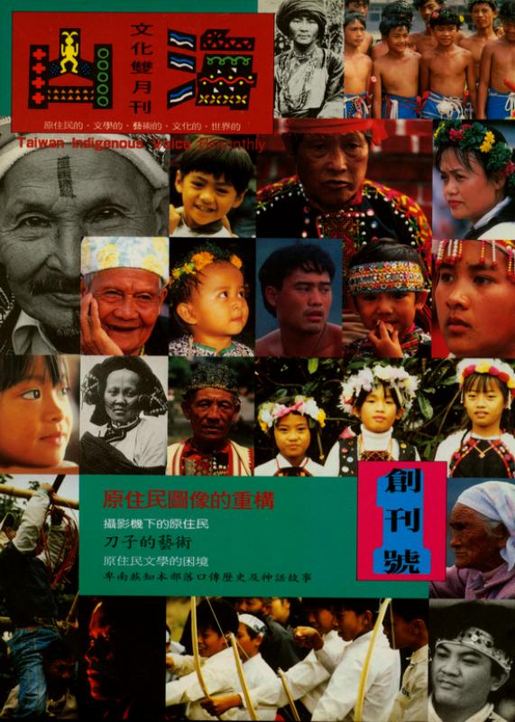《山海文化雙月刊》創刊號（臺北：山海文化雜誌社，1993）