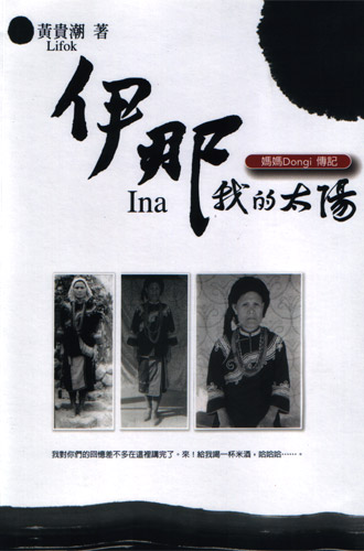 《伊那Ina，我的太陽——媽媽Dongi傳記》（臺北：山海文化雜誌社，2006）