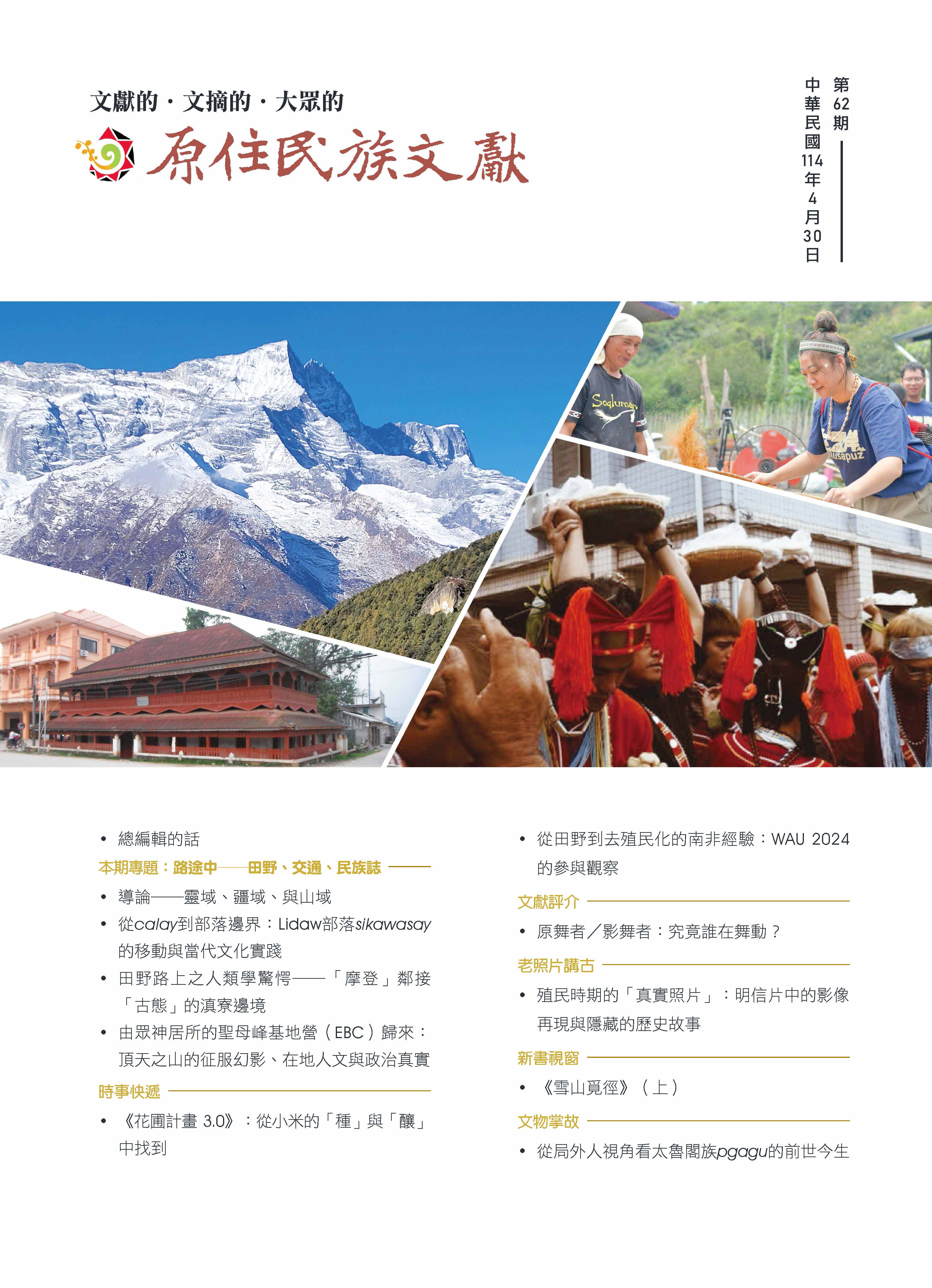 《原住民族文獻》第62期封面