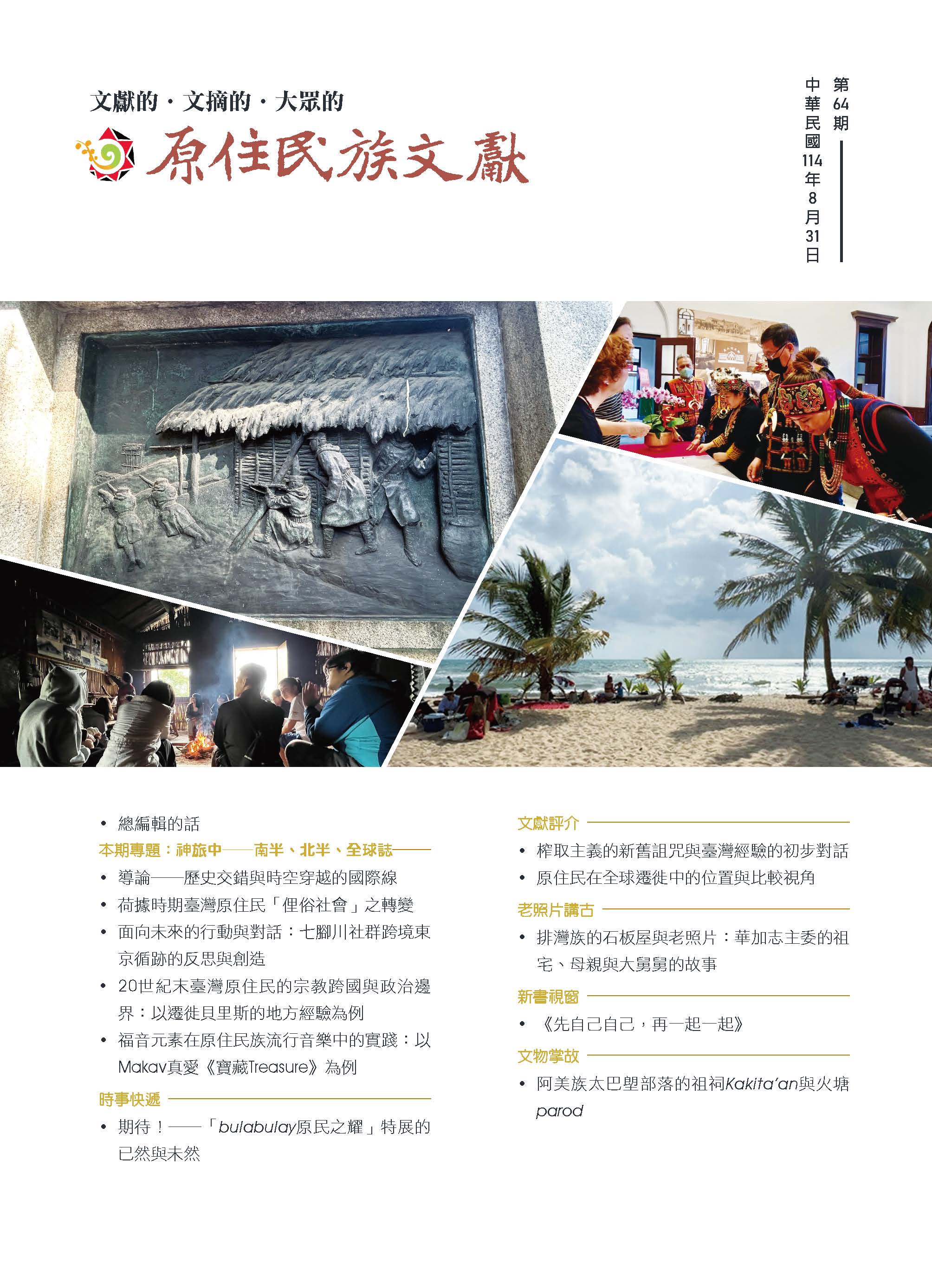《原住民族文獻》第64期封面