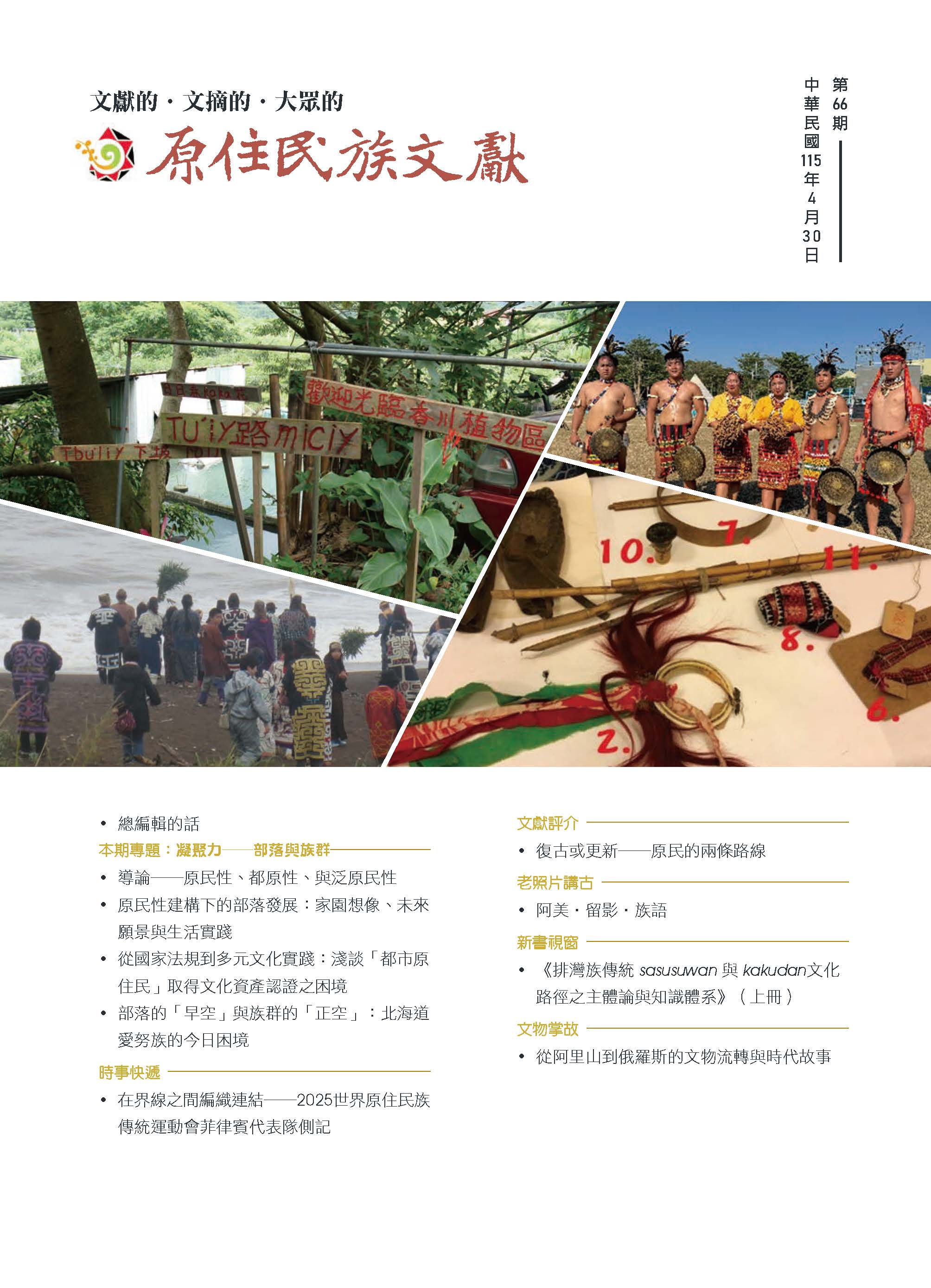《原住民族文獻》第66期封面