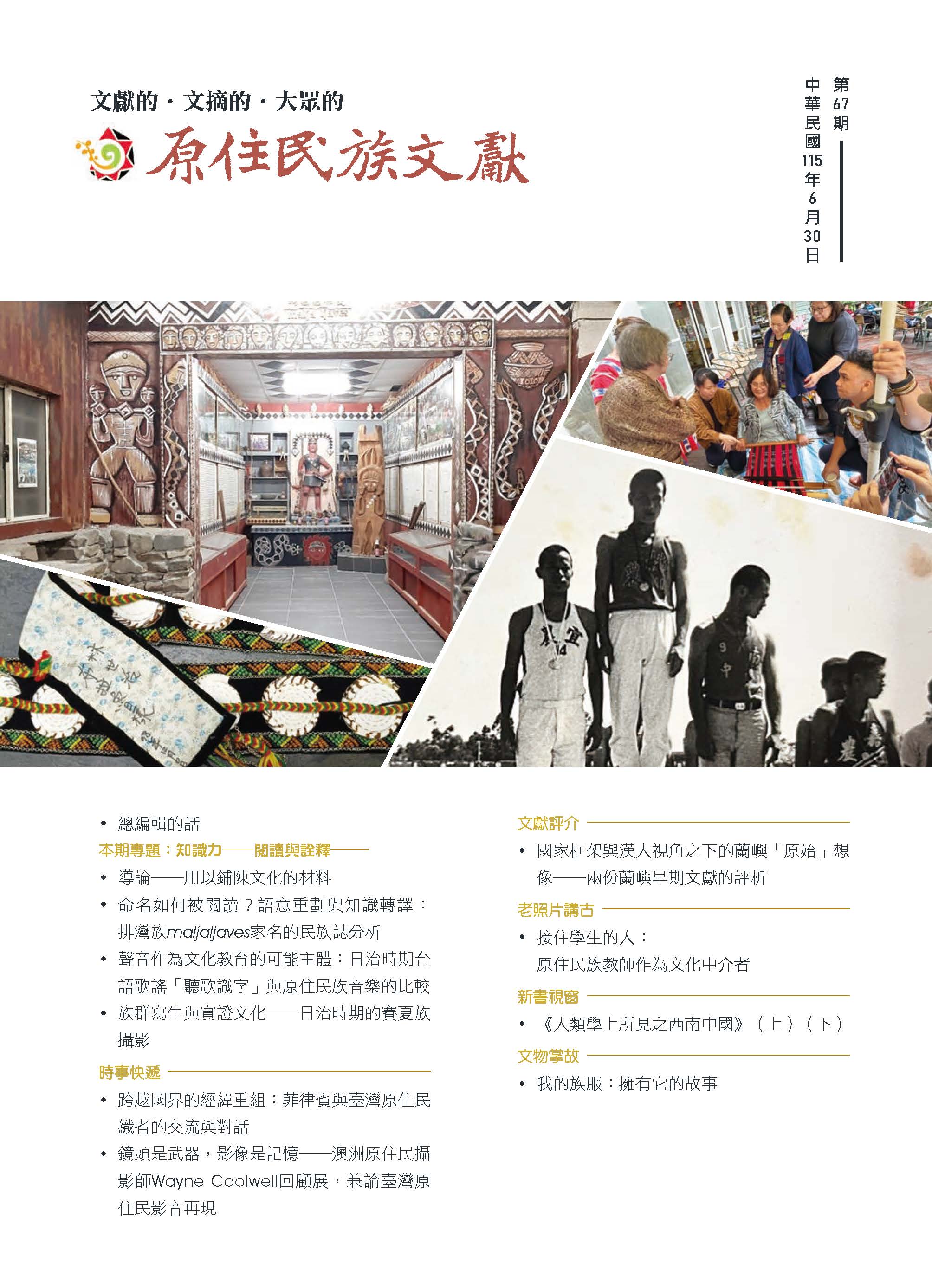 《原住民族文獻》第67期封面
