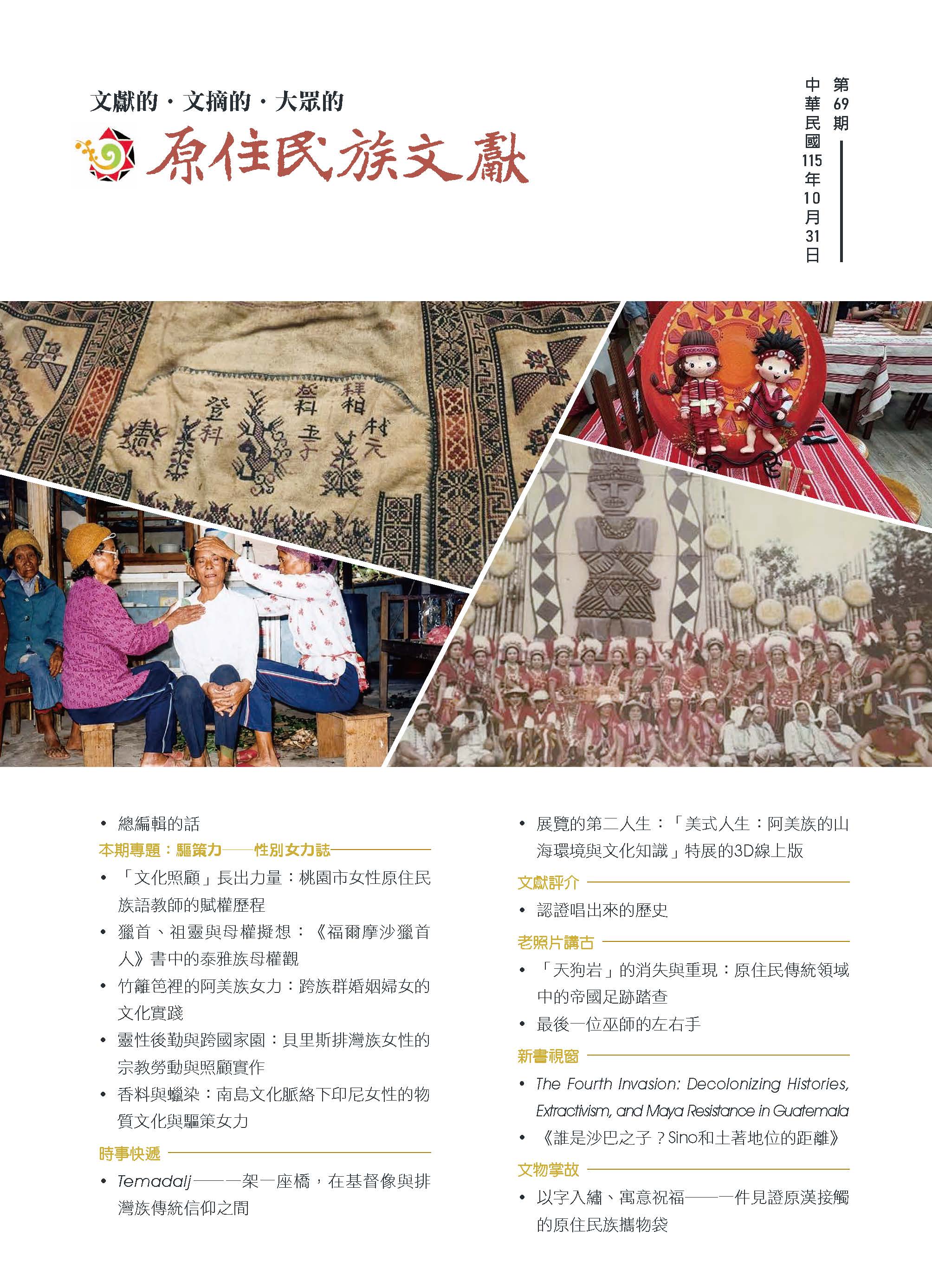 《原住民族文獻》第69期封面