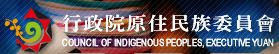 原住民族委員會全球資訊網