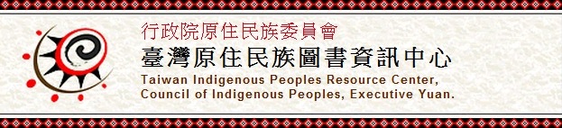 行政院原住民族委員會臺灣原住民族圖書資訊中心