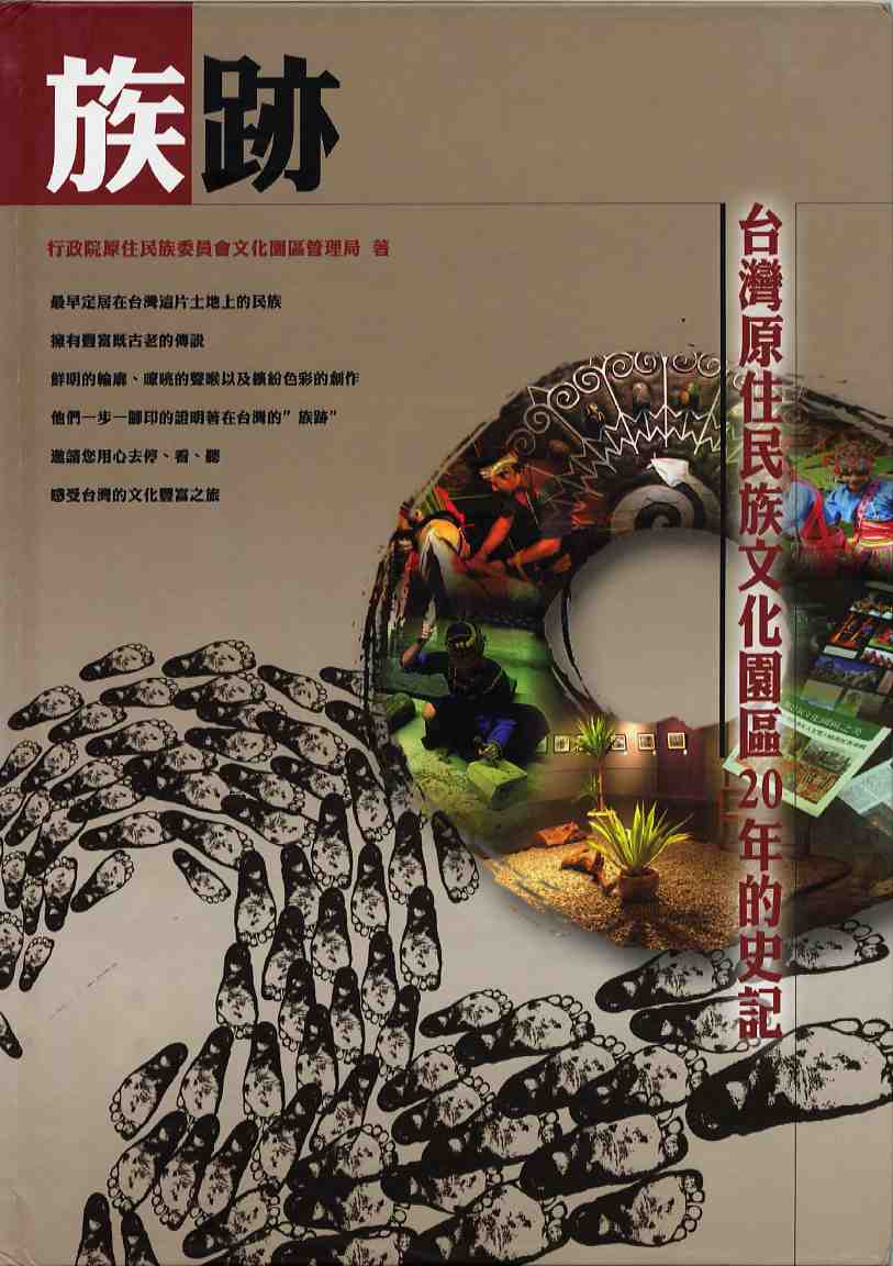 族跡--台灣原住民族文化園區20年的史記