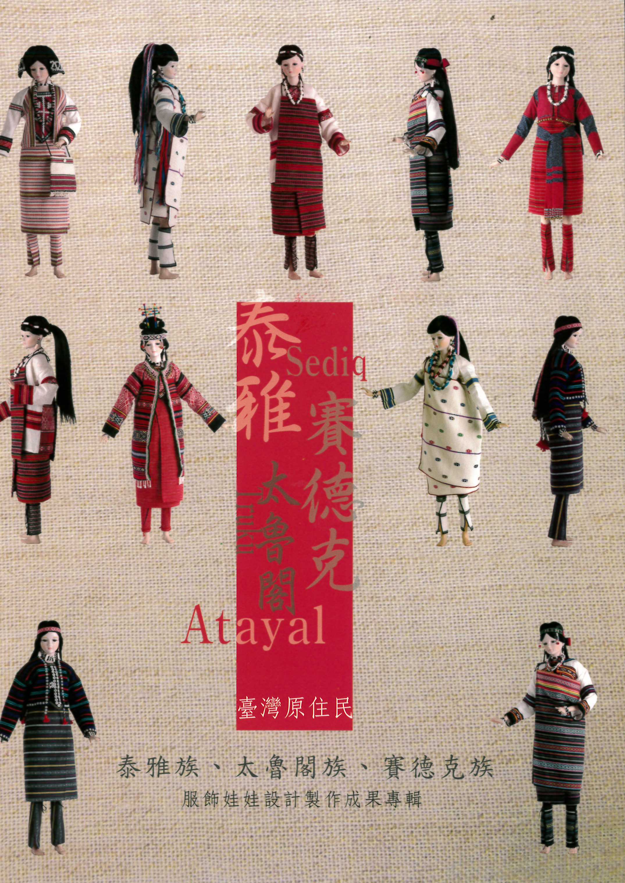 臺灣原住民泰雅族、太魯閣族、賽德克族服飾娃娃設計製作成果專輯