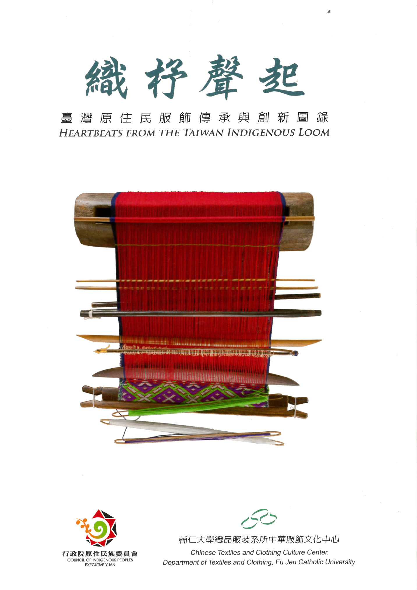 織杼聲起：臺灣原住民服飾傳承與創新圖錄