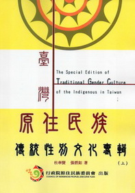 臺灣原住民族傳統性別文化專輯（上）
