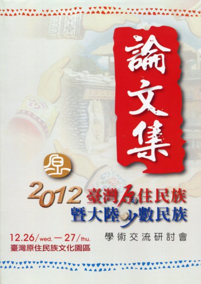  2012臺灣原住民族暨大陸少數民族學術交流研討會  
