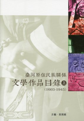 台灣原住民族關係文學作品目錄(1603-1945)上