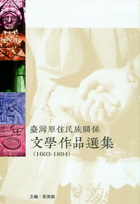 台灣原住民族關係文學作品選集(1603-1894)