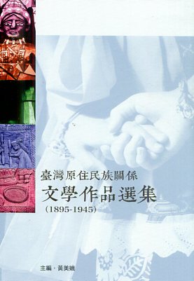 台灣原住民族關係文學作品選集(1895-1945)