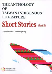 台灣原住民族文學選集：小說（下）