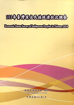 103年臺灣原住民族經濟狀況調查