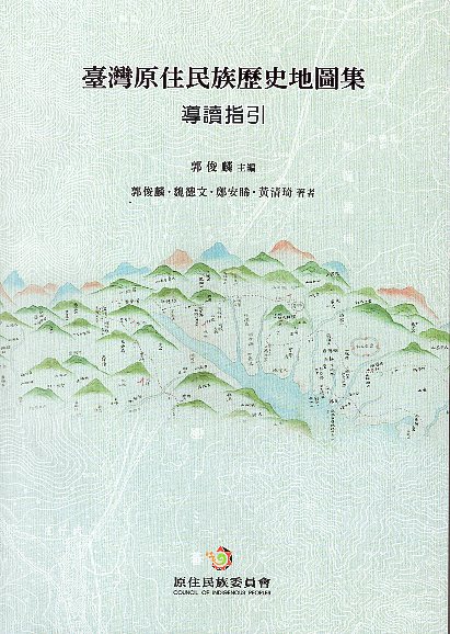臺灣原住民族歷史地圖集