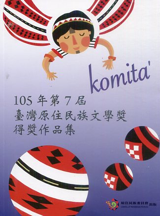 Komita’105年第7屆臺灣原住民族文學獎得獎作品集
