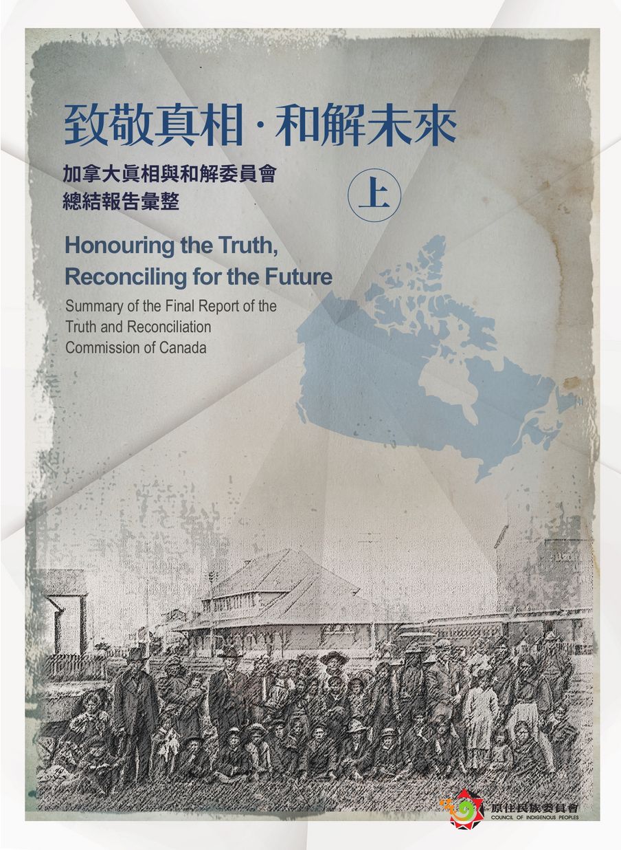 致敬真相．和解未來—加拿大真相與和解委員會總結報告彙整