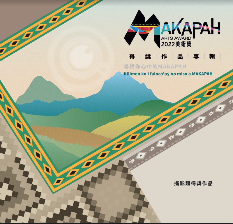 2022 MAKAPAH美術獎得獎作品專輯 攝影類
