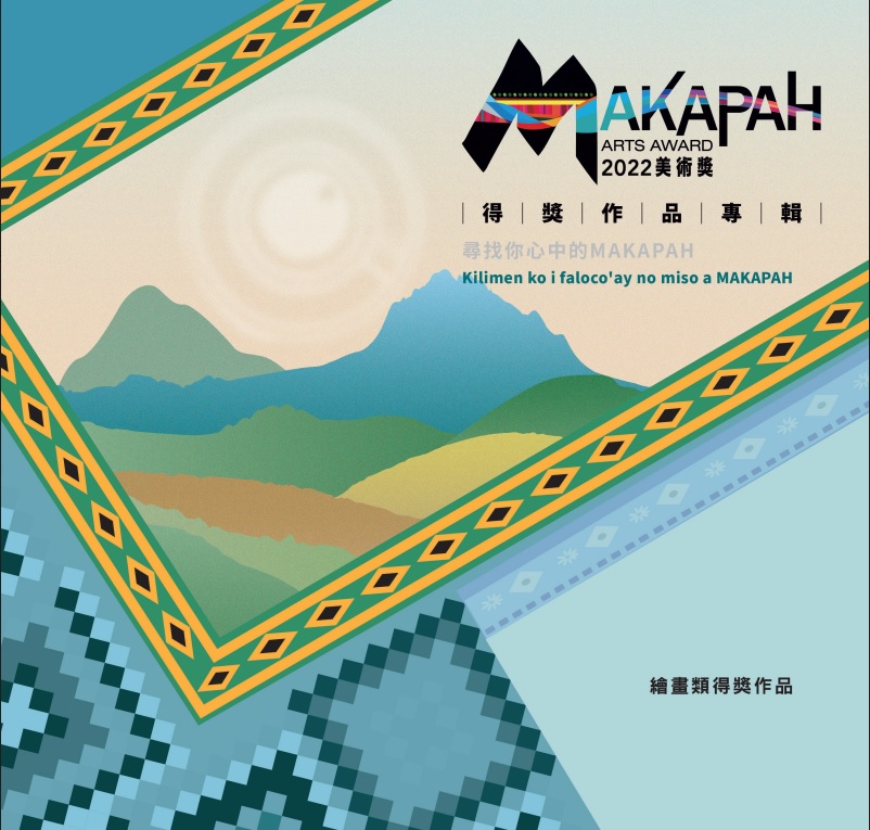 2022 MAKAPAH美術獎得獎作品專輯 繪畫類