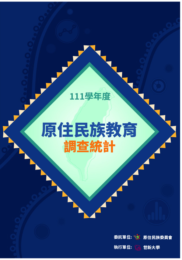 111學年度原住民族教育調查統計