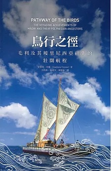 鳥行之徑：毛利及其玻里尼西亞祖先的壯闊航程