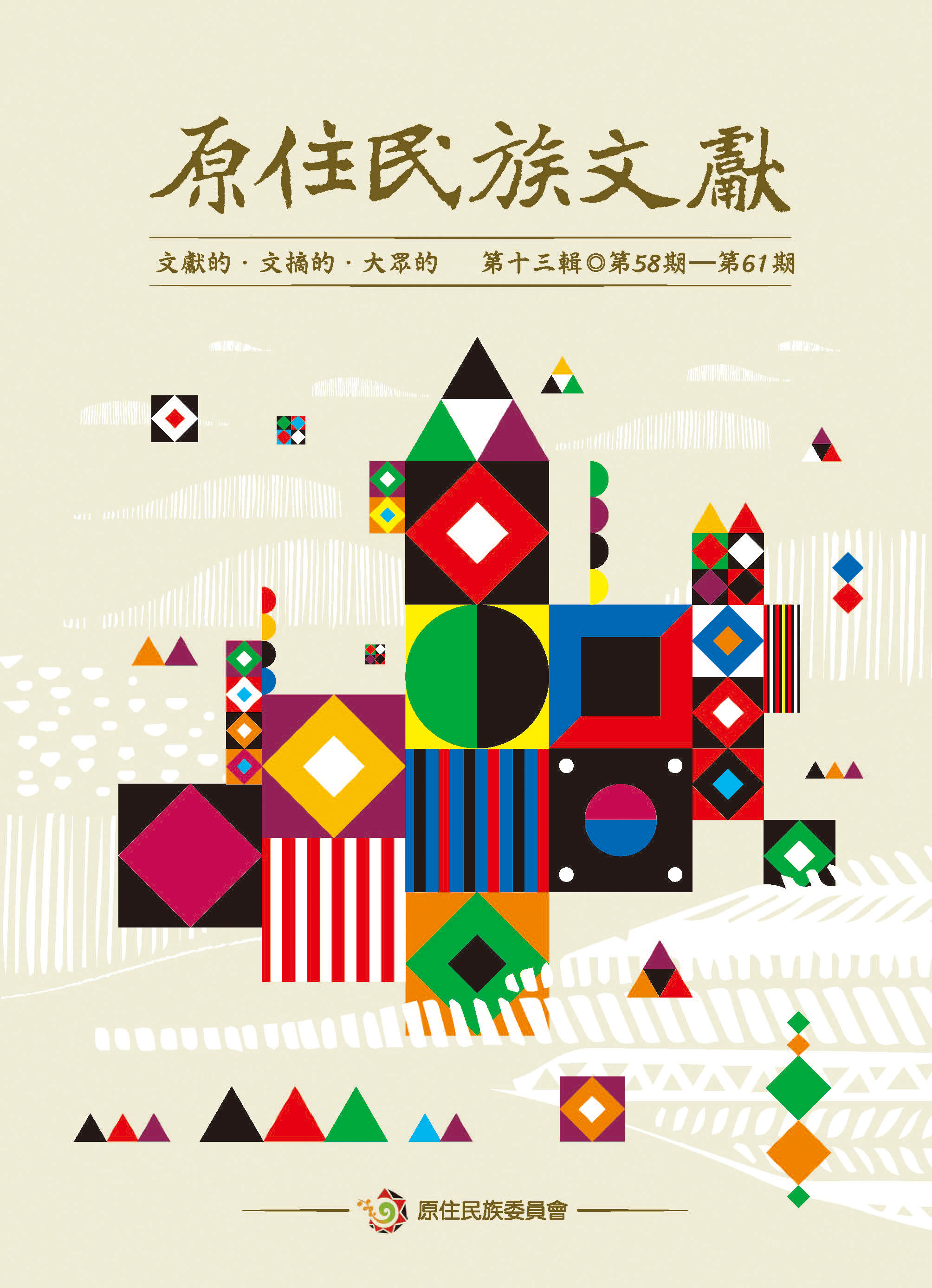 原住民族文獻 第十三輯