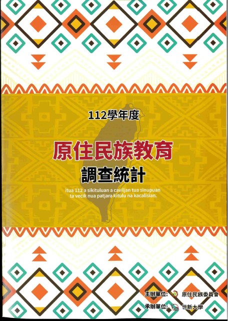 112學年度原住民族教育調查統計