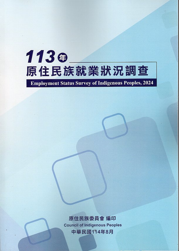 113年原住民族就業狀況調查