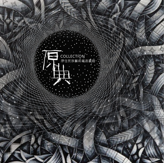 原典-臺灣原住民族藝術藏品圖錄