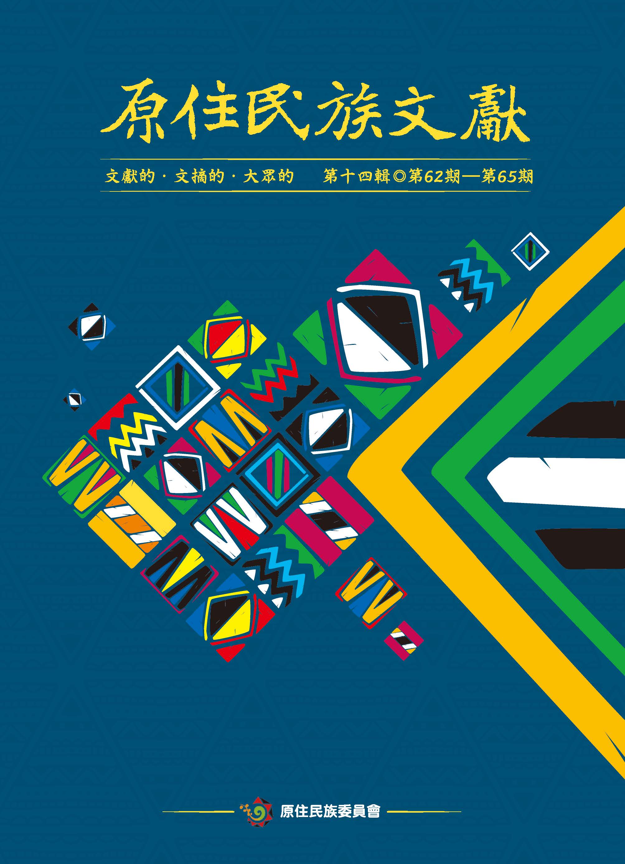 原住民族文獻 第十四輯