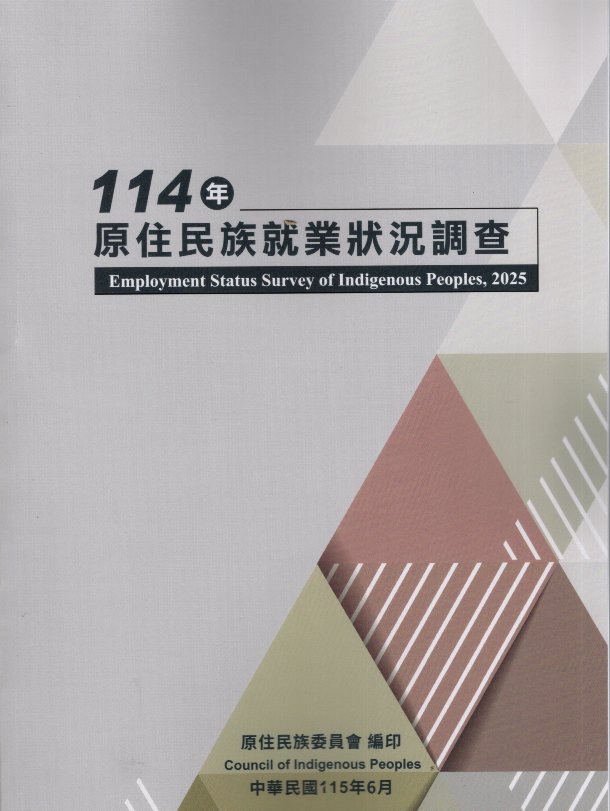 114年原住民族就業狀況調查