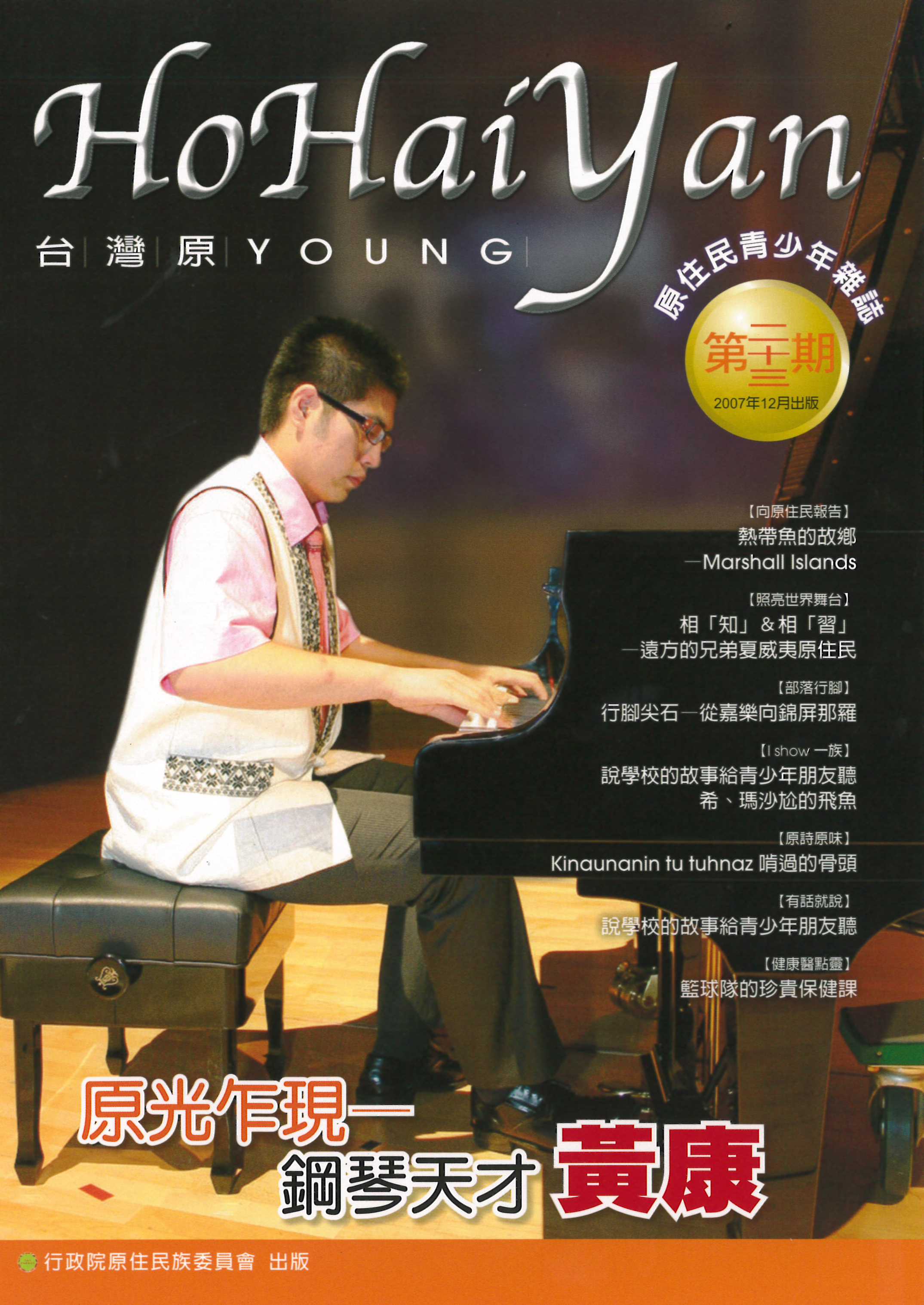 Ho Hai Yan臺灣原young原住民青年雜誌 第23期