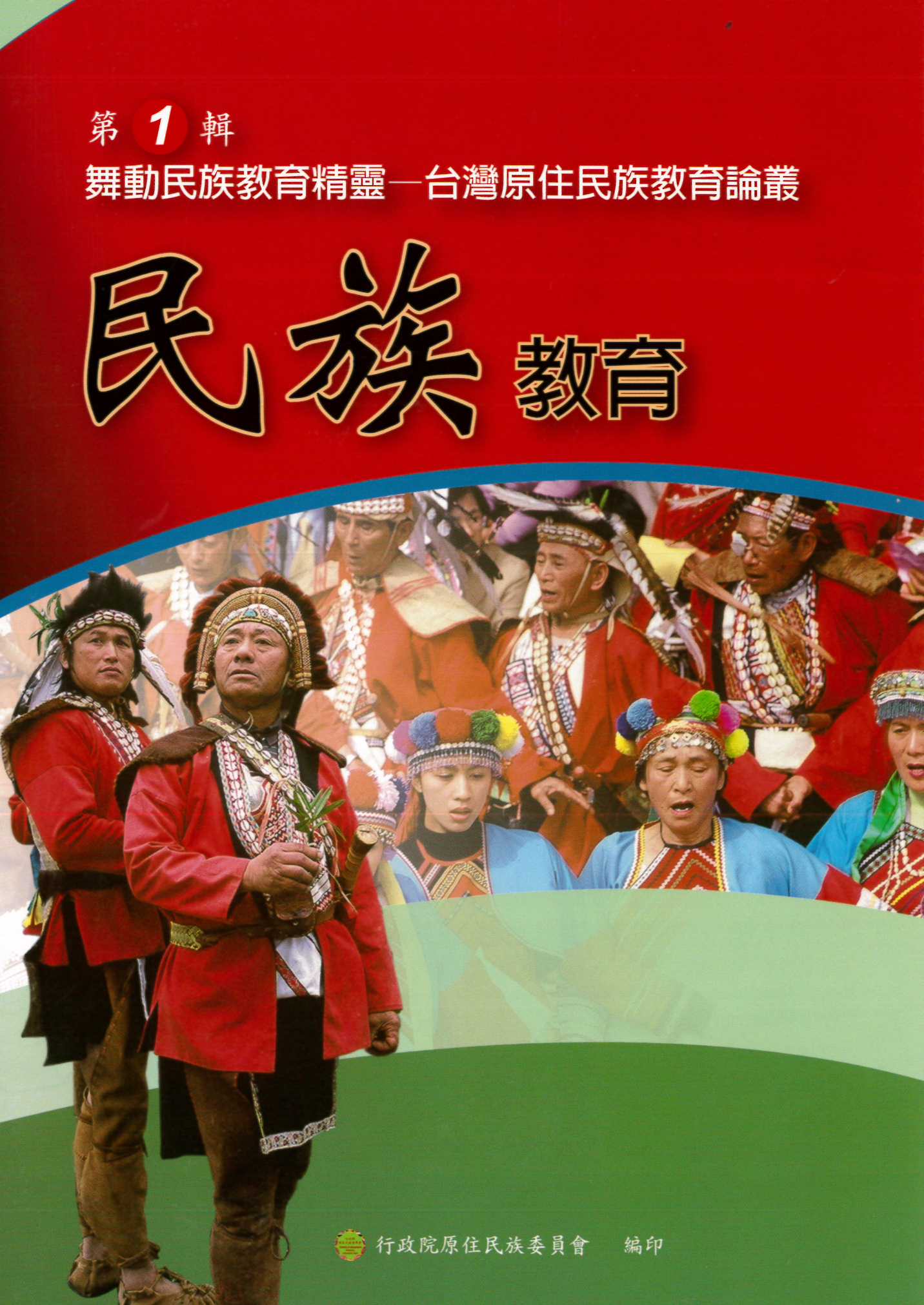 舞動民族教育精靈--台灣原住民族教育論叢  第一輯：民族教育