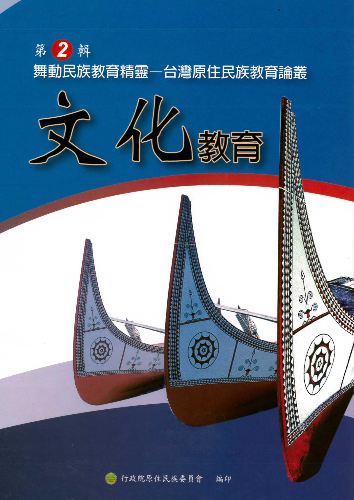 舞動民族教育精靈--台灣原住民族教育論叢  第二輯：文化教育