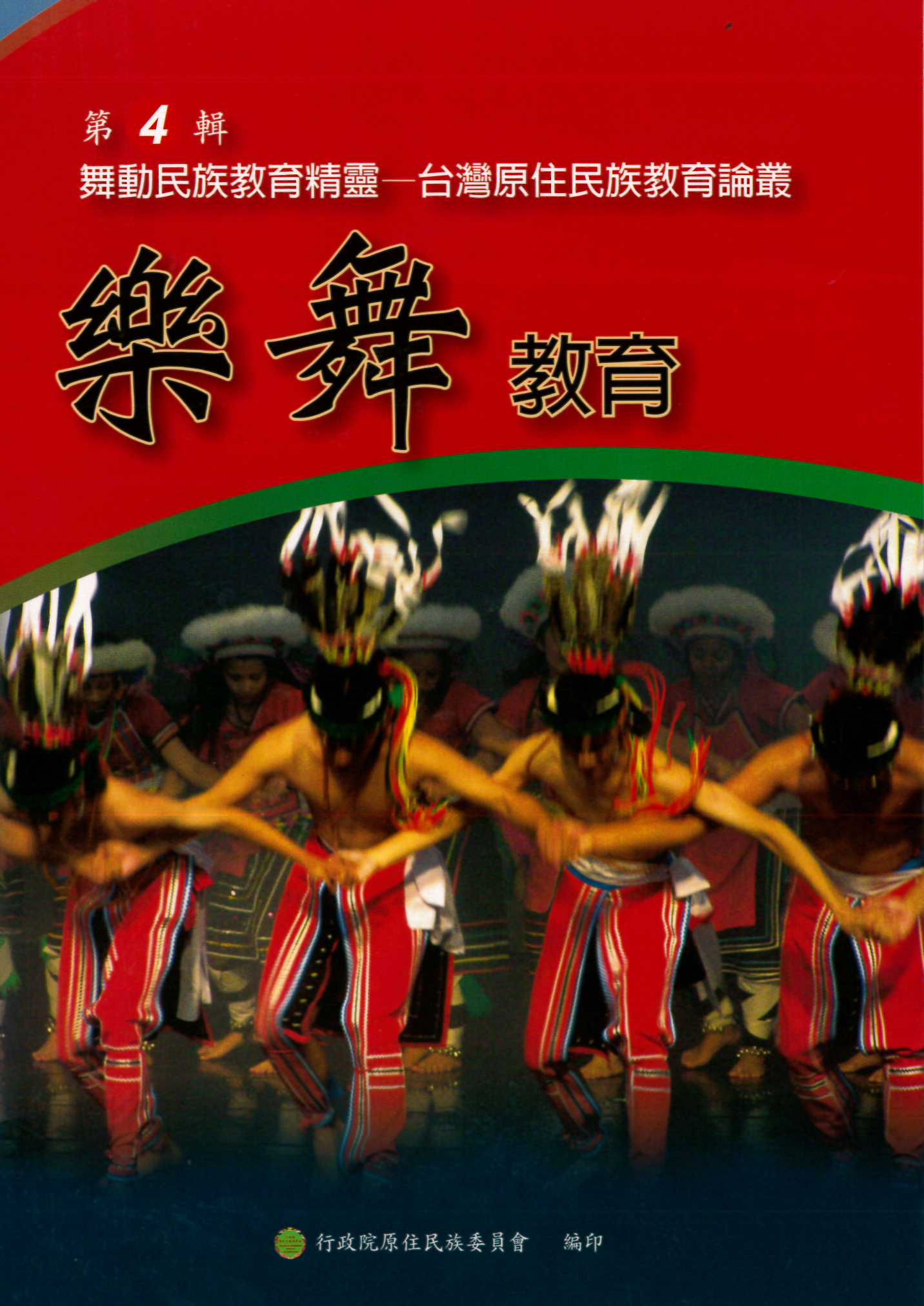 舞動民族教育精靈--台灣原住民族教育論叢  第四輯：樂舞教育