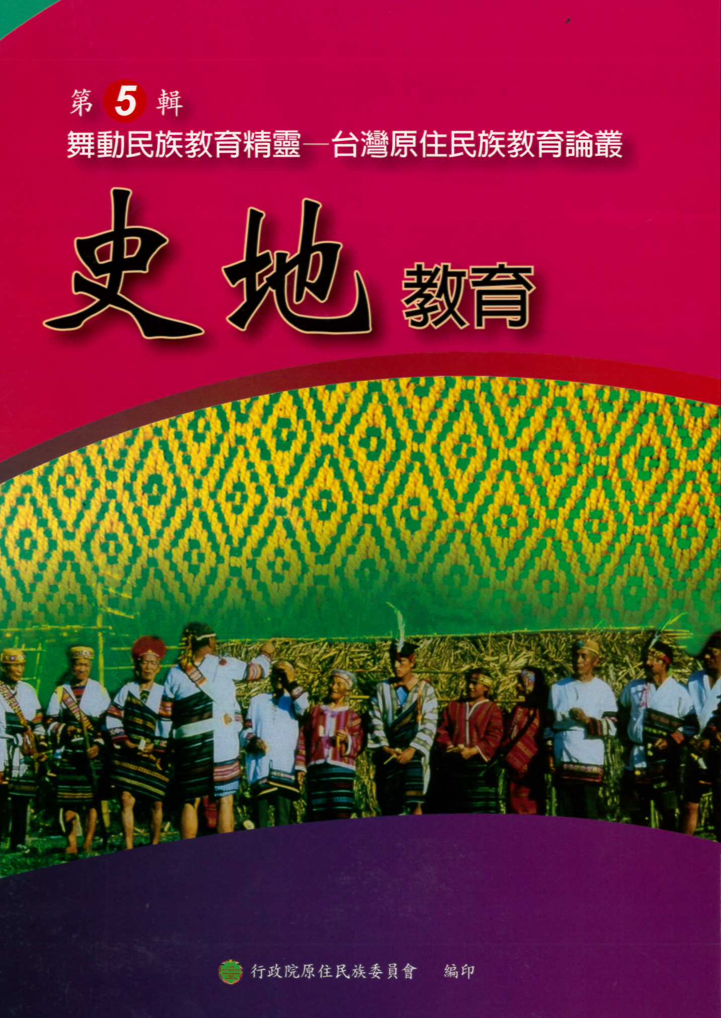 舞動民族教育精靈--台灣原住民族教育論叢  第五輯：史地教育