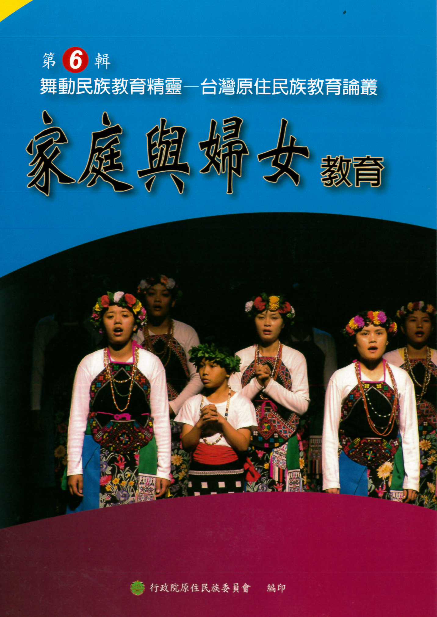 舞動民族教育精靈--台灣原住民族教育論叢  第六輯：家庭與婦女教育