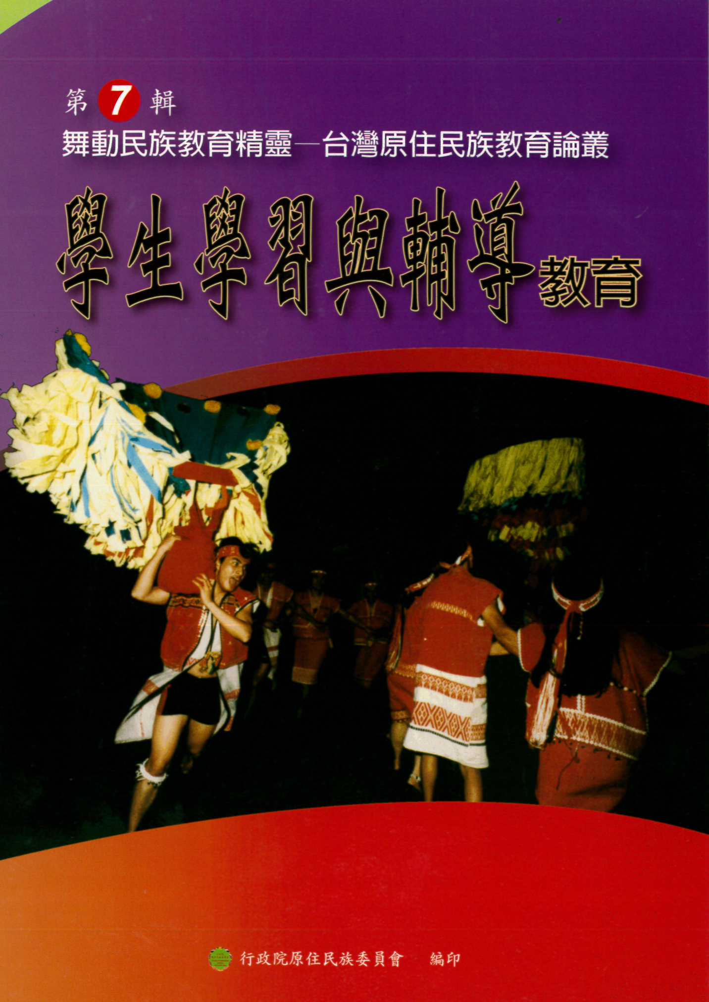 舞動民族教育精靈--台灣原住民族教育論叢  第七輯：學生學習與輔導教育