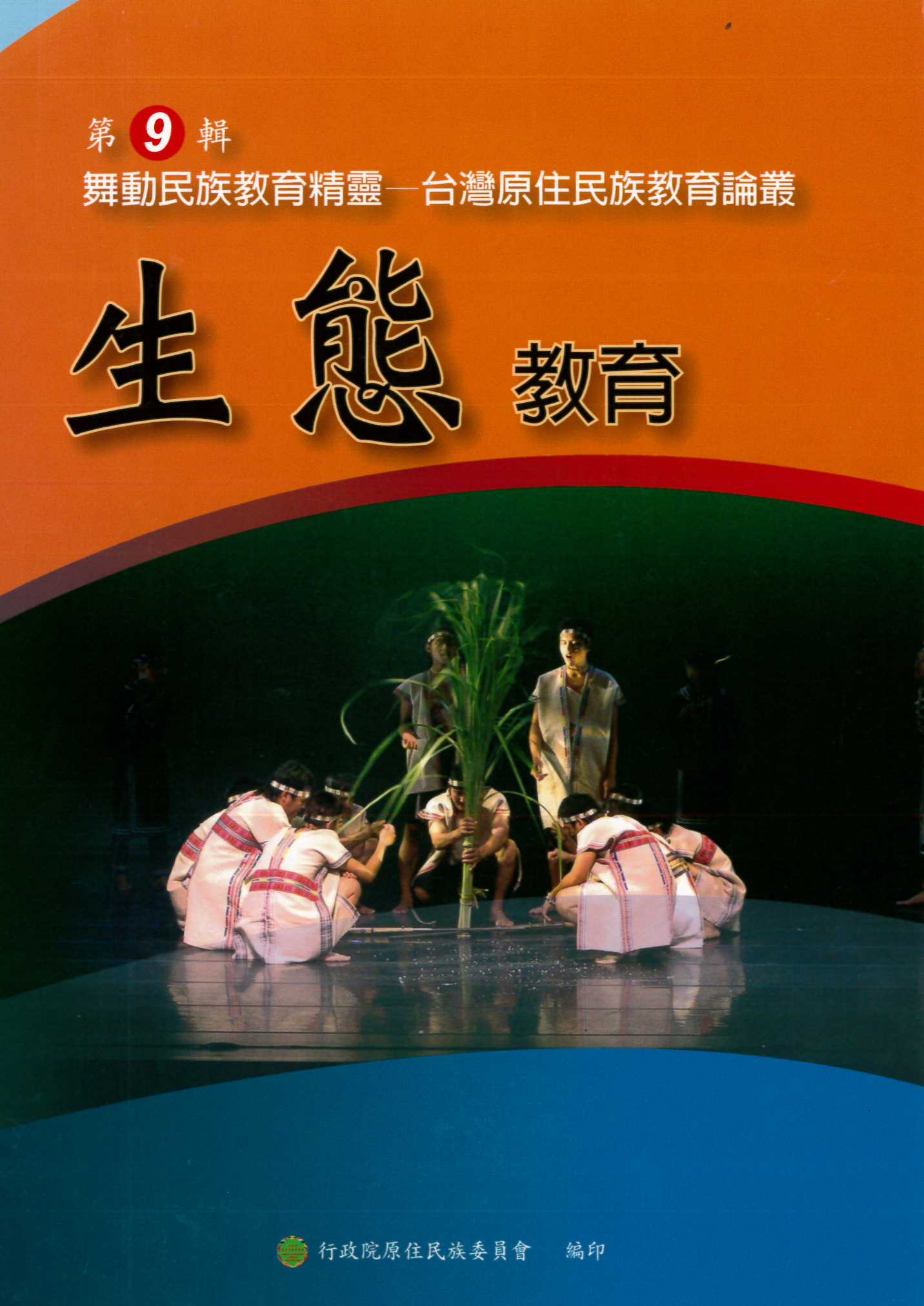 舞動民族教育精靈--台灣原住民族教育論叢  第九輯：生態教育