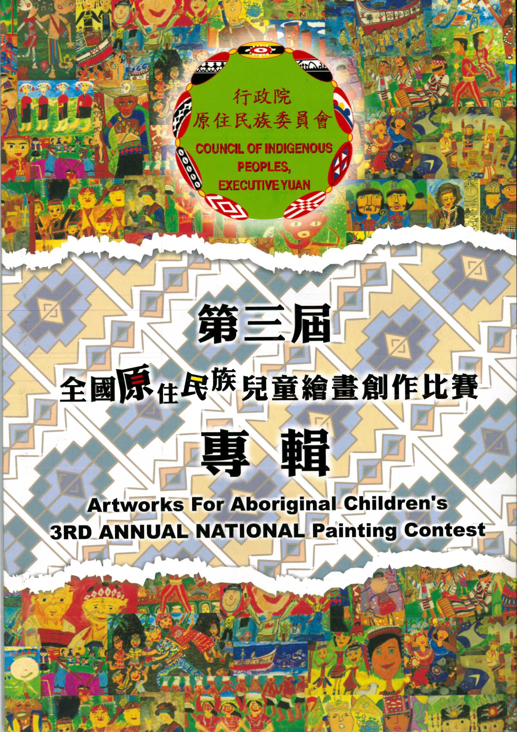 全國原住民族兒童繪畫創作比賽專輯. 第三屆