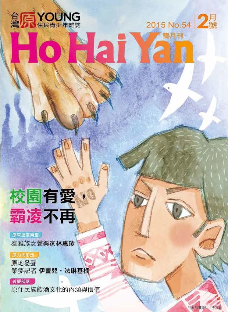 Ho Hai Yan臺灣原young原住民青年雜誌 第54期